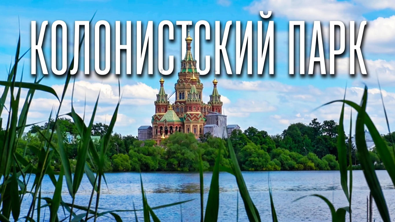 Летняя прогулка по Колонистскому парку в Петергофе