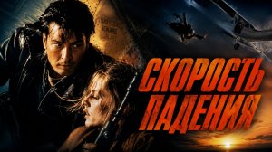 Скорость падения | Terminal Velocity (1994)