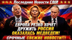 Новости СВО на 16 Июня - Европа резко прибежала к Путину! Западу утерли нос! Последние СВО новости!