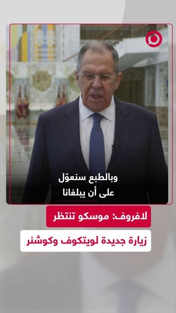 وزير الخارجية الروسي سيرغي لافروف أكد أن روسيا تنتظر وصول المفاوضين الرئيسيين.