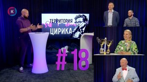 Территория Цирика, 11.06.2026