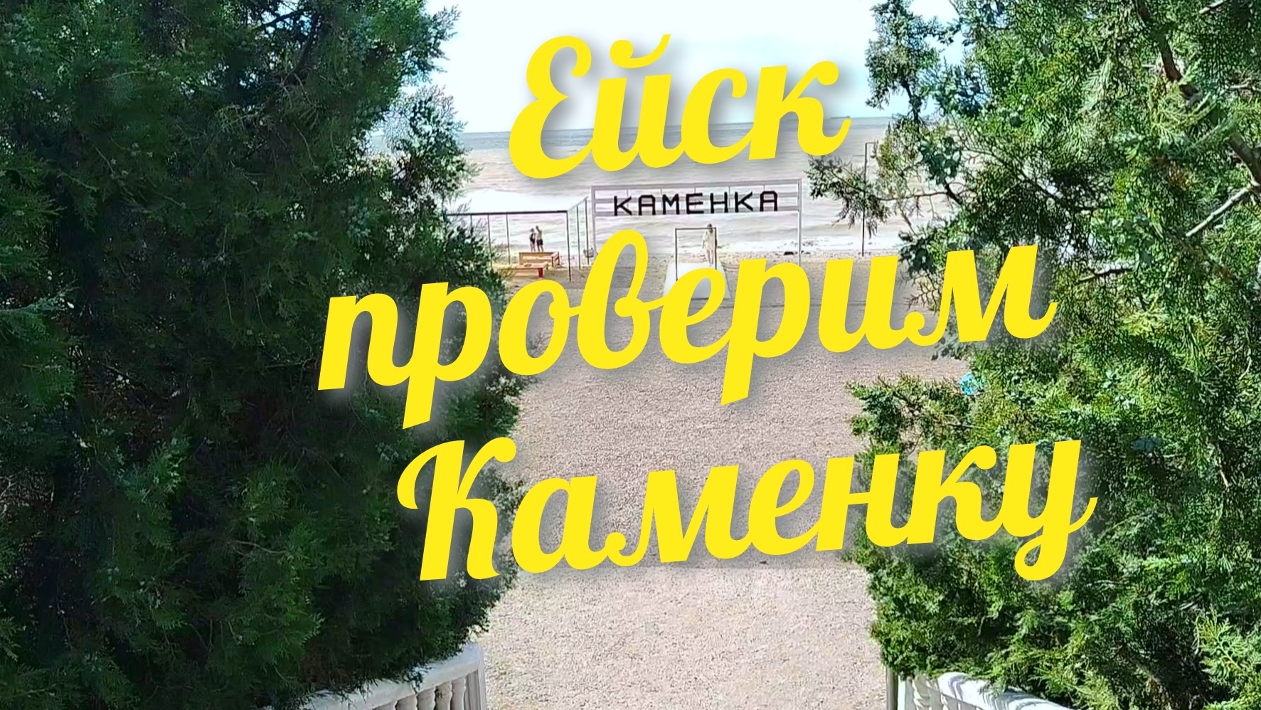 Ейск  пляж Каменка - часть 1