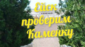 Ейск 🌊 пляж Каменка - часть 1