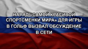 Наряд «самой красивой спортсменки мира» для игры в гольф вызвал обсуждение в сети