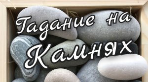 ⛰️Гадание на Камнях⛰️Будущее ⛰️