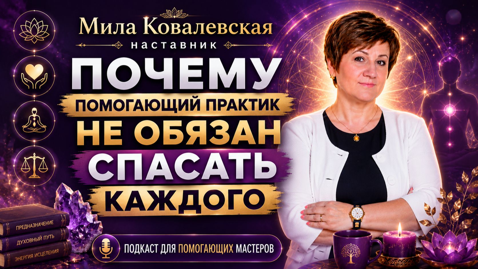 Почему помогающий практик не обязан спасать каждого