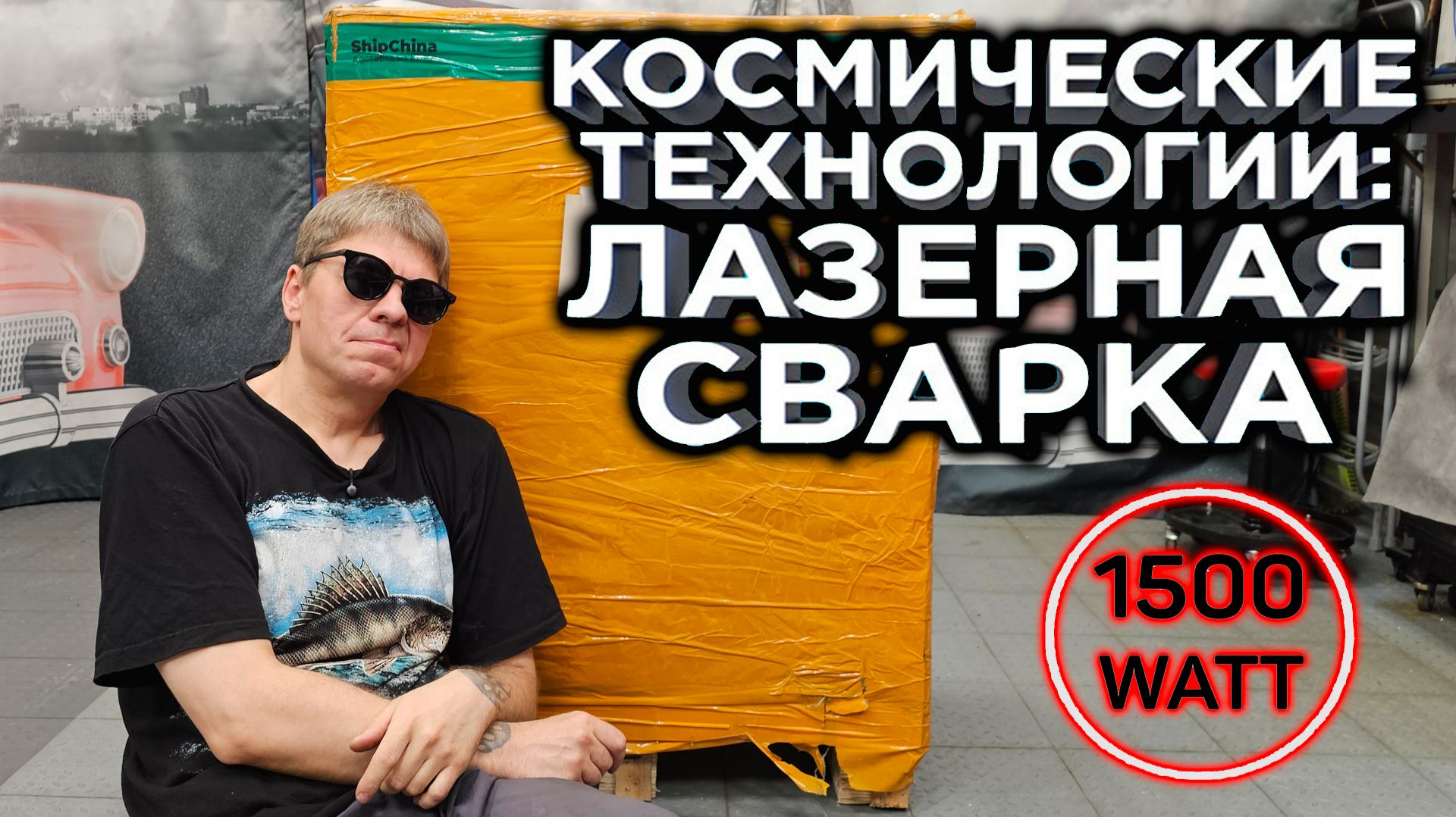 ЛАЗЕРНАЯ СВАРКА 5 в 1 - 1500 ватт. Что нужно сделать перед подключением!?