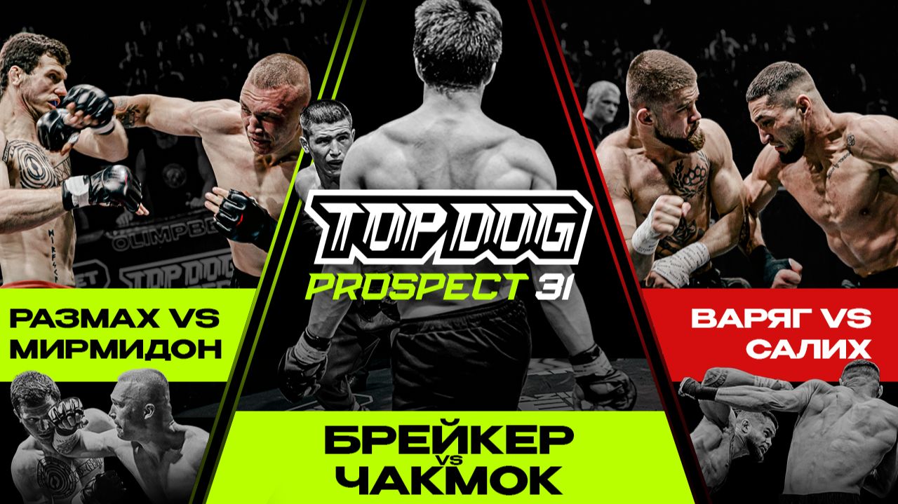 TOP DOG: PROSPECT 31, Москва | Размах VS Мирмидон, Брейкер VS Чакмок, Варяг VS Салих