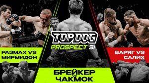 TOP DOG: PROSPECT 31, Москва | Размах VS Мирмидон, Брейкер VS Чакмок, Варяг VS Салих