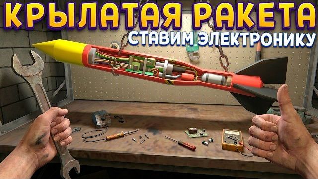 ЭЛЕКТРОНИКА ДЛЯ КРЫЛАТОЙ РАКЕТЫ ( Basement To The Sky )
