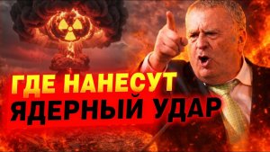 КАКИЕ СТРАНЫ ПОСТРАДАЮТ ОТ ЯДЕРНОЙ ВОЙНЫ / ЖИРИНОВСКИЙ
