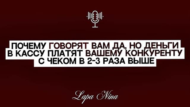 Почему говорят вам ДА но деньги в кассу платят вашему конкуренту с чеком в 2-3 раза выше. Лапа Нина