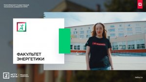 Факультет энергетики