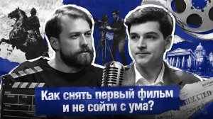 Как снять первый фильм и не сойти с ума? | Юрий Зайцев | ЛЕНФИЛЬМ ПОДКАСТ