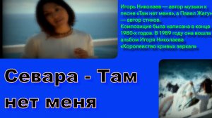 #Николаев #Там нет меня #1987# Севара#2012