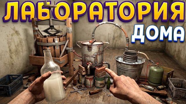 ЛАБОРАТОРИЯ ДОМА ( Moonshiner Simulator ) смотреть онлайн