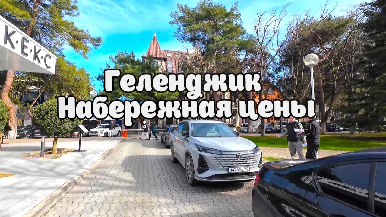 Геленджик Центральная Набережная. Цены на еду