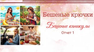 БК-01. Летний сезон: вышивка круассана, носочки для торопыжки, сумка для вязания