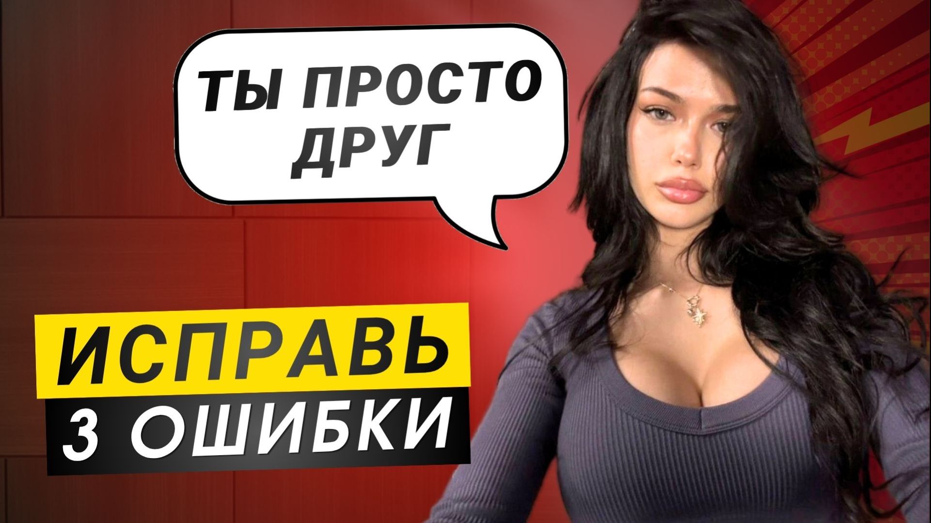 Как ВЛЮБИТЬ женщину, которая тебя НЕ ХОЧЕТ смотреть онлайн