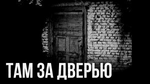 Страшные истории - Там за дверью