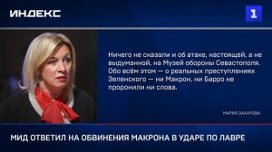 МИД ответил на обвинения Макрона в ударе по Лавре