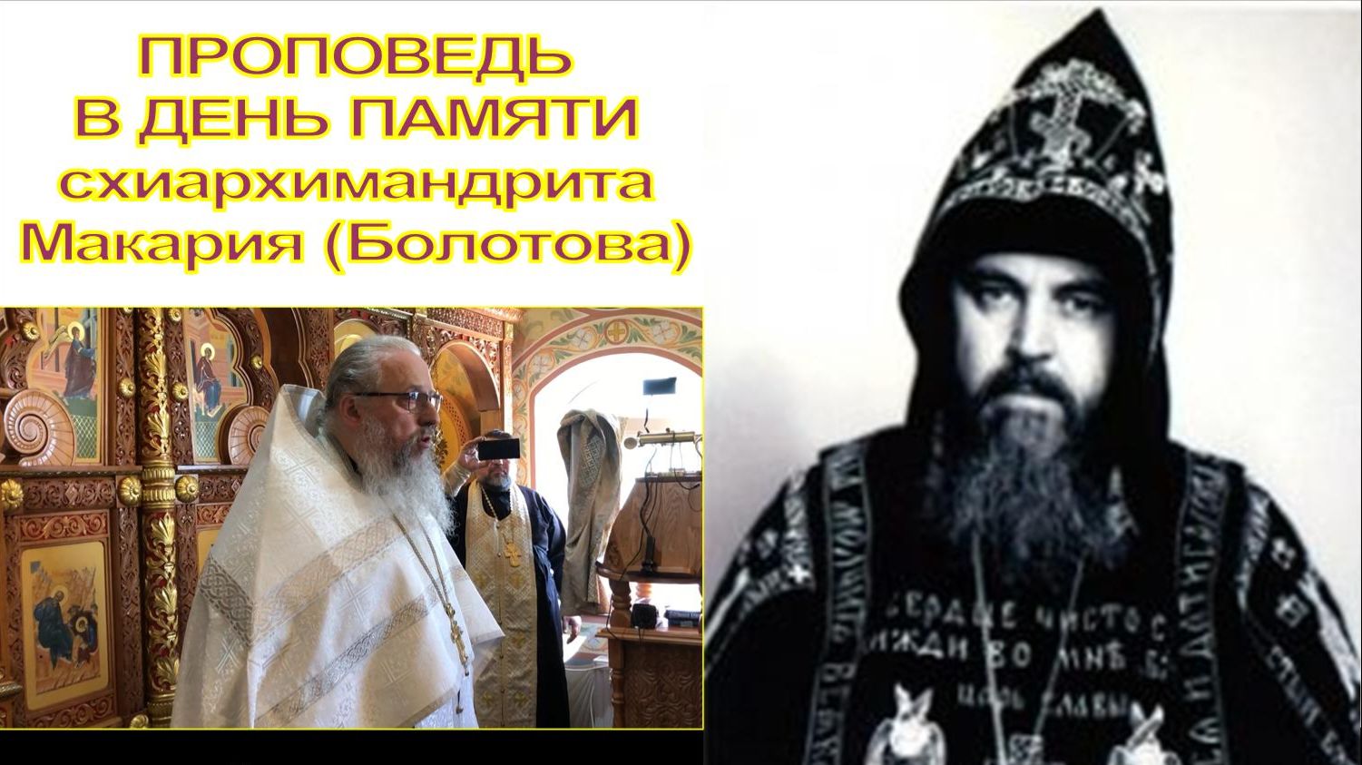 ПРОПОВЕДЬ НА ДЕНЬ ПАМЯТИ