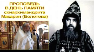 ПРОПОВЕДЬ НА ДЕНЬ ПАМЯТИ СХИАРХИМАНДРИТА МАКАРИЯ (БОЛОТОВА) 26.05.2026