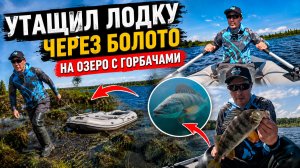 УТАЩИЛ НА ОЗЕРО ЧЕРЕЗ БОЛОТО ЛОДКУ,ЧТОБЫ ПОЛОВИТЬ ОКУНЕЙ ГОРБАЧЕЙ.