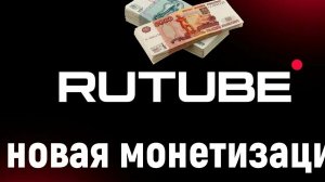 Монетизация Rutube: то, что за кадром