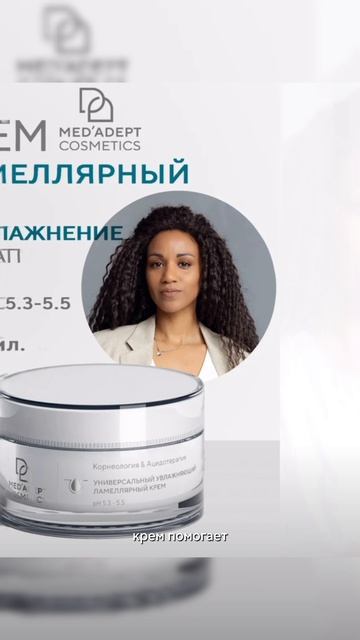 Ламеллярный крем MED’ADEPT COSMETICS смотреть онлайн