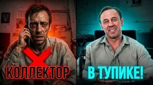 КОЛЛЕКТОР РАСТЕРЯЛСЯ | НЕ ПОНЯЛ, ЧТО ГОВОРИТЬ В ОТВЕТ