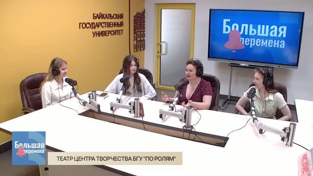 Большая перемена. Театр Центра творчества БГУ 