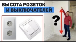 На какой высоте размещать розетки и выключатели в квартире