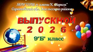 Классная поздравляет с окончанием школы 9 Б - 2026г