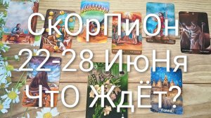 #СКОРПИОН ТАРО НЕДЕЛЬКА 22-28 ИЮНЯ 💖#ГаданиеНаБудущее#ТароНеделя#ТароПрогноз