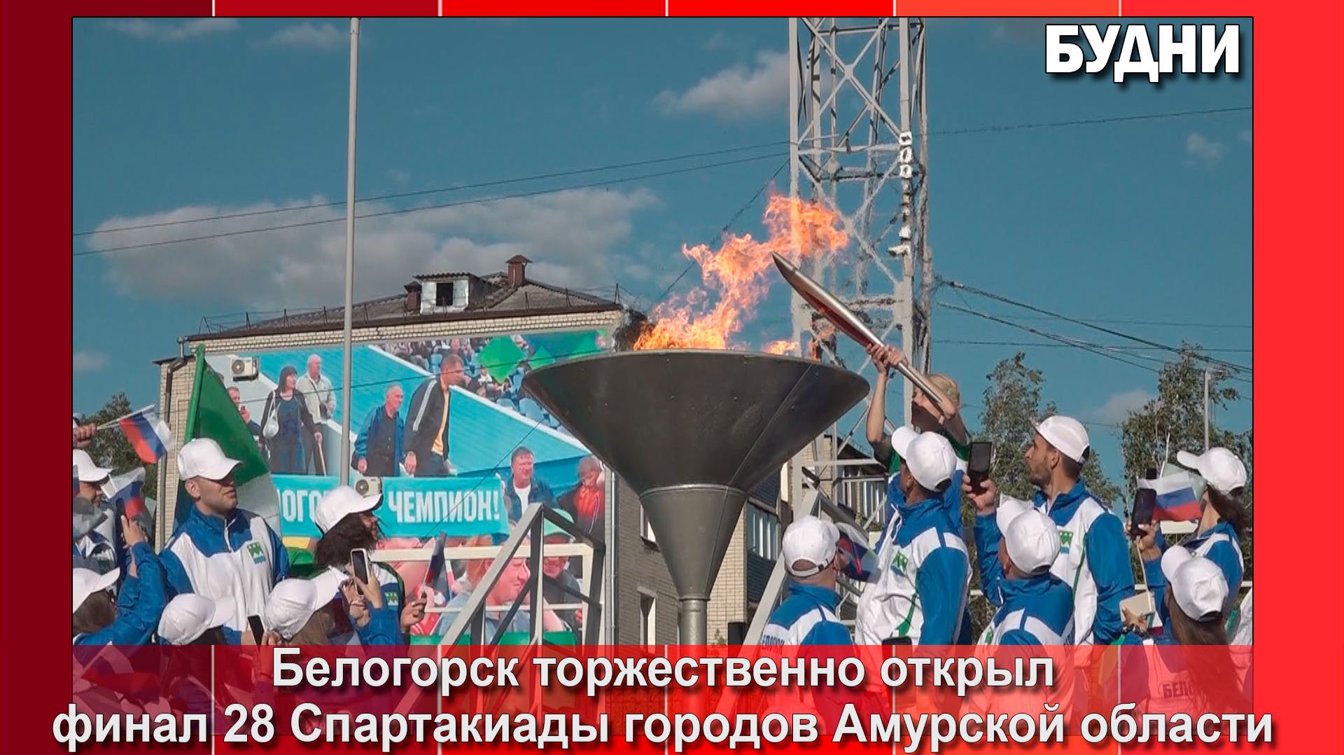 12 июня финал Спартакиады городов открыли торжественно