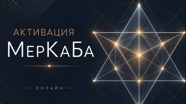 Практика МерКаБа и Энергии Божественной МА