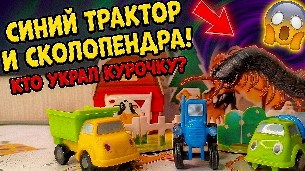 Синий трактор и сколопендра. Кто украл курочку?