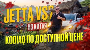 Jetta VS7  из Китая - Kodiaq по доступной цене