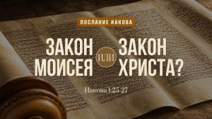 Закон Моисея или Закон Христа? | Иак. 1:25-27 || Дмитрий Шпилько