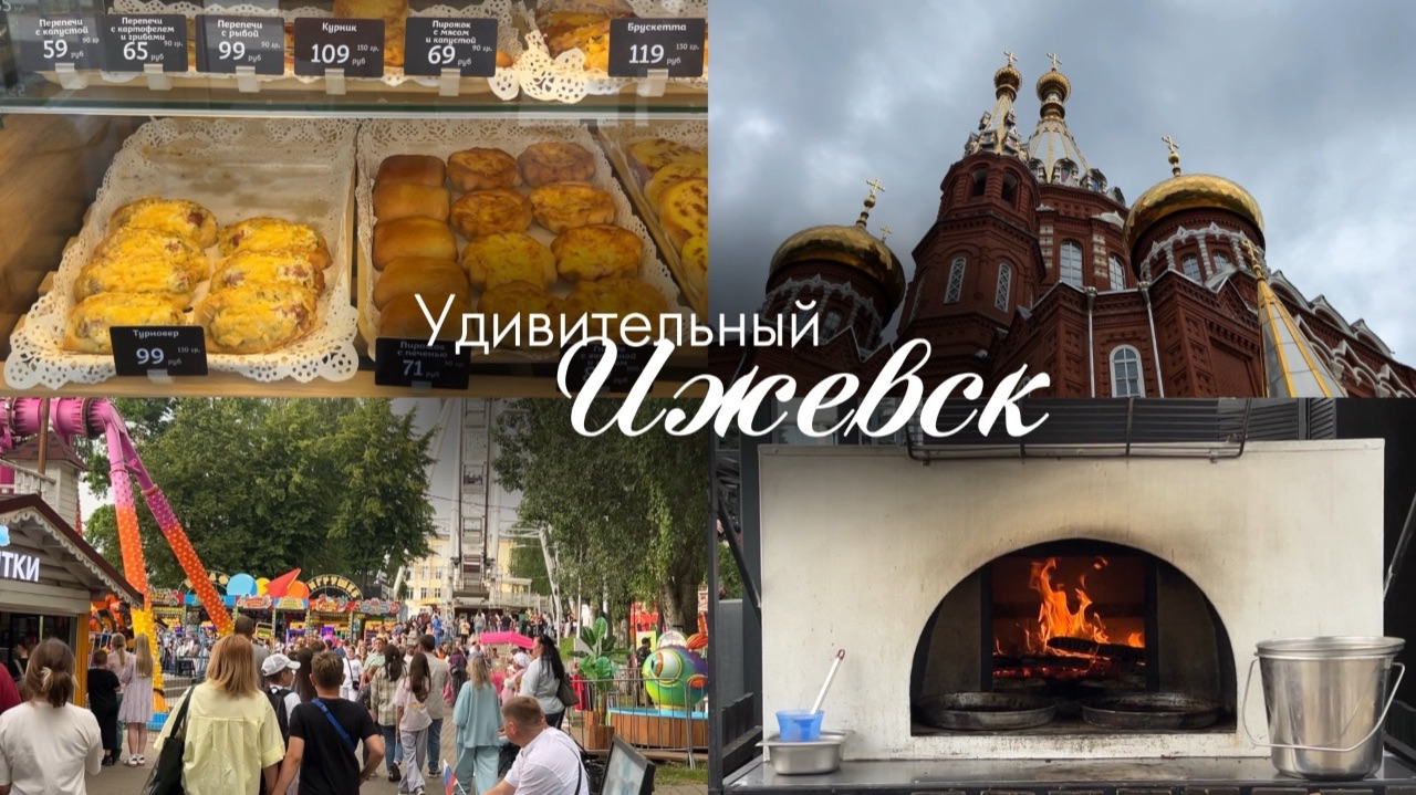 Удивительный Ижевск!