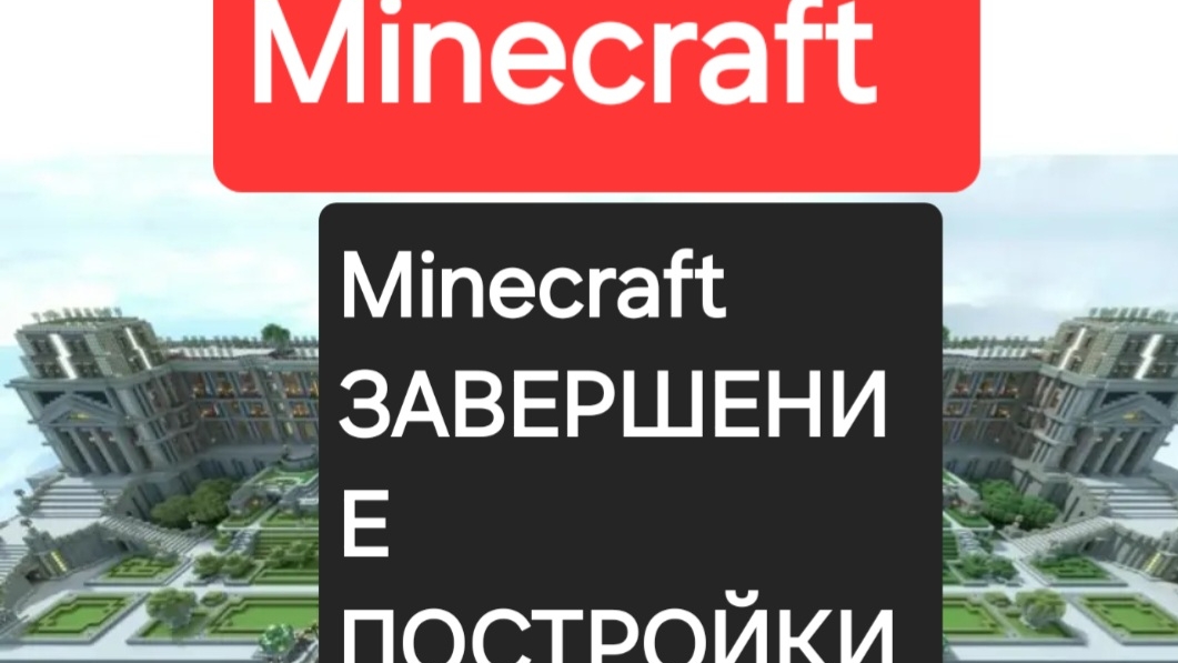 Minecraft часть 6 завершение постройки строим королевский дом 6 часть новый мир новая постройка.