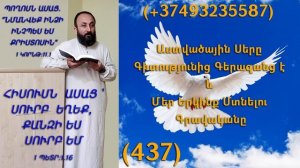 437.KAREN SHAHBAZYAN Աստվածային Սերը Գիտությունից Գերազանց է և Մեր Երկինք Մտնելու Գրավականը (437)