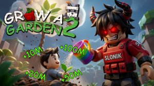 НАШЁЛ СПОСОБ НА ДЕНЬГИ И БОЛЬШИЕ РАСТЕНИЯ В GROW A GARDEN 2И ВЫРАСТИЛ....