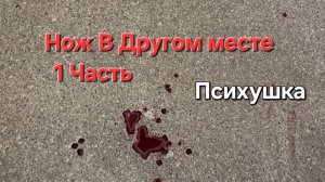 Нож в другом месте 1 часть Психушка