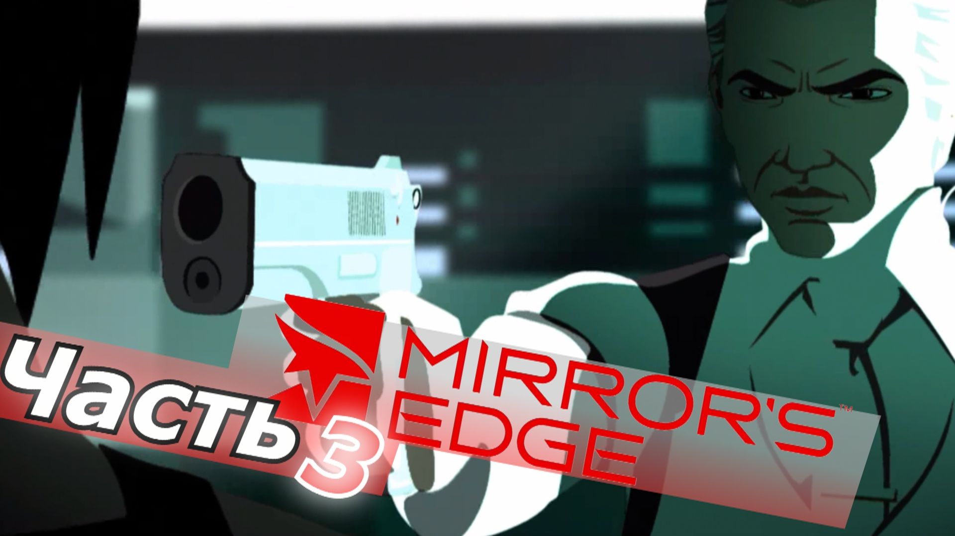 mirror's edge прохождение игры часть 3 теперь свой