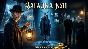 🕵️ Мокрый плащ выдал убийцу! Детективная загадка на логику — сможешь раскрыть? 🌧️