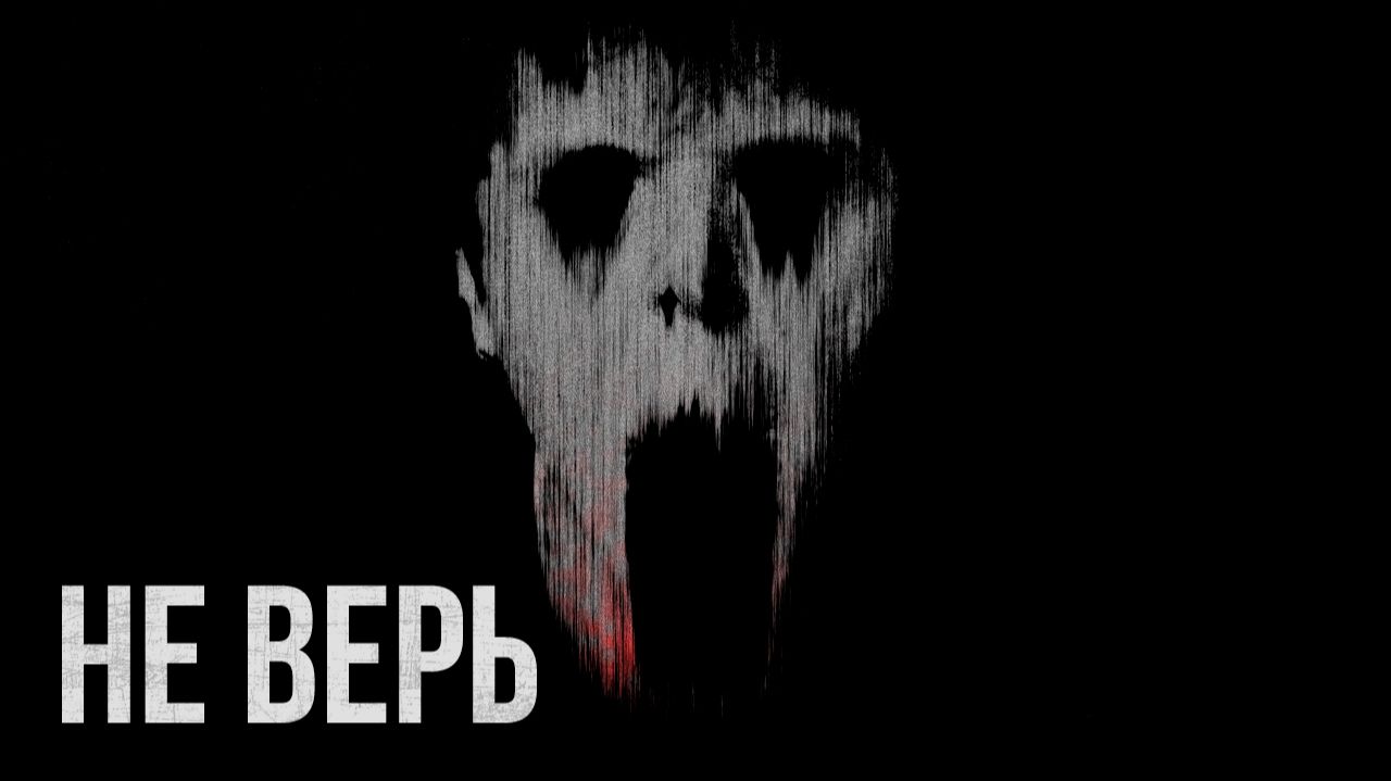 Страшные истории - Не верь им