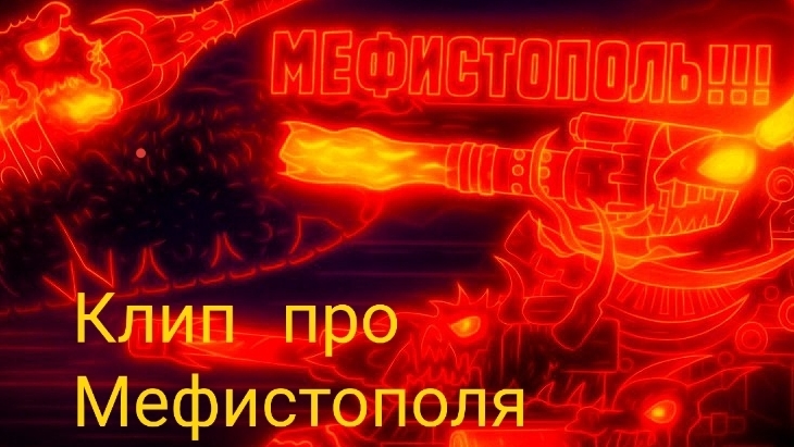 Клип про Мефистополя смотреть онлайн