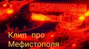 Клип про Мефистополя